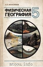 Физическая　география：учебник　для　5　класса（1979 PDF版）