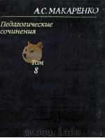 Педагогические　сочинения  в　восьми　том 8（1986 PDF版）