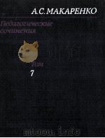 Педагогические　сочинения  в　восьми　том 7（1986 PDF版）