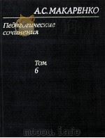 Педагогические сочинения в восьми том 6 1985 PDF电子版封面 А.С.Макаренко