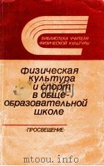 Физическая　культура　и　спорт　в　общеобразавательной школе　（1985 PDF版）