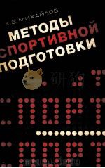 Методы　спортивной　подготовки（1981 PDF版）