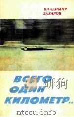 Всего один километр 1984 PDF电子版封面 В.М.Захаров