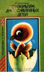 Физкультура для ослабленных детей 1986 PDF电子版封面 В.К.Велитченко