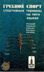 Гребной спорт спортивные термины на пяти языках 1979 PDF电子版封面 Под ред. А.Ф.Сасса