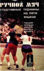 Ручной　мяч  спортивные　термины　на　пяти　языках（1979 PDF版）
