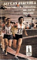 Легкая　атлетика  спортивные　термины　на　пяти　языках（1979 PDF版）