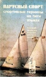 Парусный　спорт  спортивные　термины　на　пяти　языках（1979 PDF版）