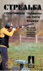 Стрельба спортивные термины на пяти языках 1979 PDF电子版封面 А.А.Чикин