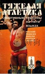 Тяжелая　атлетика  спортивные　термины　на　пяти　языках（1979 PDF版）