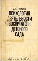 Психология　деятельности　воспитателя　детского　сада（1986 PDF版）