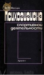 Психогигиена　спортивной　деятельности（1985 PDF版）