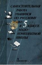 Самостоятельная　работа　учащихся　по　русскому　языку в 5 классе мало-комплектной школы　（1989 PDF版）