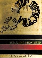 Мир　детства  младший　школьник（1981 PDF版）