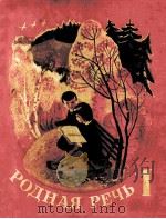 Родная　речь  книга　для　чтения　в　первом　классе（1979 PDF版）