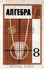 Алгебра учебник для 8-го класса средней школы 1979 PDF电子版封面 Ю.Н.Макарычев