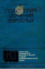Психология　обучения　взрослых（1985 PDF版）