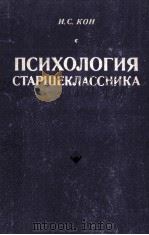 Психология　старшеклассника  пособие　для　учителей（1980 PDF版）