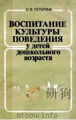 Воспитание　культуры　поведения　у　детей　дошкольного　возраста（1986 PDF版）