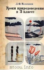Уроки　природоведения　в　3　классе（1980 PDF版）