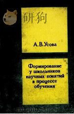 Формирование　у　школьников　научных　понятий　в　процессе обучения（1986 PDF版）