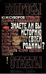 Знаете　ли　вы　историю　своей　Родины?  Исторические викторины（1989 PDF版）