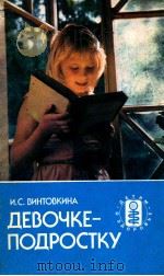 Девочке-подростку 1988 PDF电子版封面 И.С.Винтовкина
