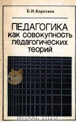 Педагогика　как　совокупность　педагогических　теорий（1986 PDF版）