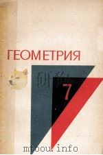 Геометрия  учебное　пособие　для 7 класса　средней　школы（1979 PDF版）
