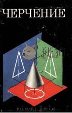 Черчение  учебник　для　средней　общеобразовательной　школы（1979 PDF版）