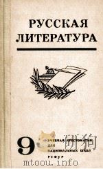 Русская　литература  учебная　хрестоматия　для 9 класса национальных школ рсфср（1986 PDF版）