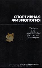 Спортивная　физиология（1986 PDF版）