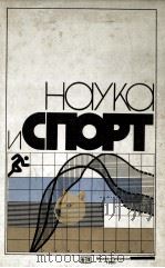 Наука　и　спорт  сборник　обзорных　статей（1982 PDF版）