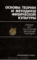 Основы　теории　и　методики　физической　культуры（1986 PDF版）