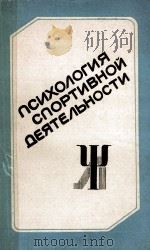 Психология　спортивной　деятельности（1985 PDF版）