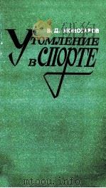 Утомление в спорте 1986 PDF电子版封面 В.Д.Моногаров