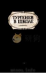 Тургенев　в　школе：пособие　для　учителей（1981 PDF版）