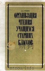 Организация　чтения　учащихся　старших　классов（1984 PDF版）