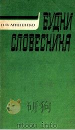 Будни　словесника  книга для　учителя  （из　опыта　работы）（1984 PDF版）