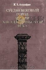 Средневековый　город　индии13-середины 18 века（1983 PDF版）