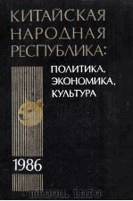 Китайская　народная　республика　в　1986　году（1988 PDF版）