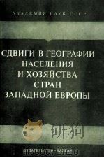 Сдвиги　в　географии　населения　и　хозяйства　стран　западной европы（1984 PDF版）