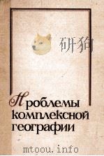 Проблемы　комплексной　географии（1985 PDF版）