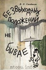 Безвыходных　положений　не　бывает（1981 PDF版）