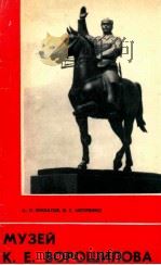 Музей　К.Е.Ворошилова  путеводитель（1983 PDF版）