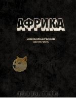 Африка энциклопедический　справочник　том первьпй А-К（1986 PDF版）