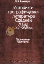 Историко-географическая литература средней Азии 16-18 вв. 1985 PDF电子版封面 В.А.Ахмедов