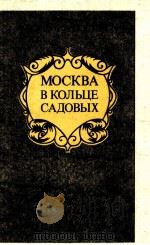 Москва в кольце садовых путеводитель 1983 PDF电子版封面 Юрий Федосюк