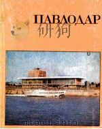 Павлодар  историко-информационный　путеводитель（1982 PDF版）