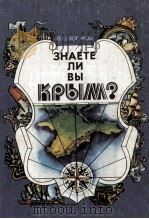 Знаете ли вы Крым? 1983 PDF电子版封面 В.Сухоруков